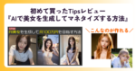 AIで美女を生成してマネタイズする方法　さとり